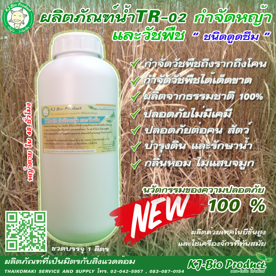 ผลิตภัณฑ์ TR-02 น้ำไบโอกำจัดหญ้าและวัชพืช ปลอดภัย 100%